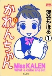 かれんちゃん(分冊版)