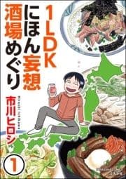 1LDKにほん妄想酒場めぐり(分冊版)_thumbnail