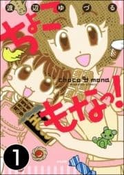 ちょこもなっ!(分冊版)_thumbnail