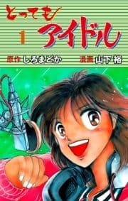 とってもアイドル_thumbnail