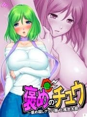 【新装版】褒めのチュウ ～褒め殺しナンパ師 上尾忠太郎～_thumbnail