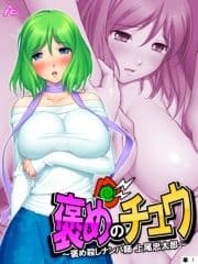 【新装版】褒めのチュウ ～褒め殺しナンパ師 上尾忠太郎～ (単話)_thumbnail