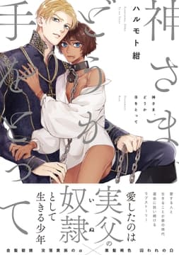 神さま､どうか手をとって