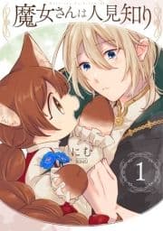 魔女さんは人見知り_thumbnail