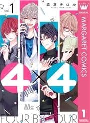 4×4～お隣さんは4B男子～