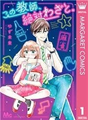 この教師､絶対わざと｡_thumbnail