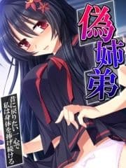 【無料立ち読み版】偽姉弟 ～昔に戻りたい一心で私は身体を捧げ続ける～