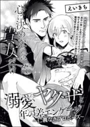 心に決めたのは貴女だけ 溺愛ヤクザと年の差エンゲージ ～仁義なきプロポーズ～(単話版)_thumbnail