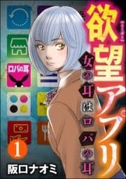欲望アプリ 女の耳はロバの耳(分冊版)