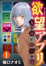 欲望アプリ 女の耳はロバの耳(分冊版)_thumbnail