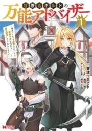 冒険者ギルドの万能アドバイザー ～勇者パーティを追放されたけど､愛弟子達が代わりに魔王討伐してくれるそうです～(コミック)_thumbnail