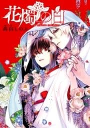 花燭の白 連載版