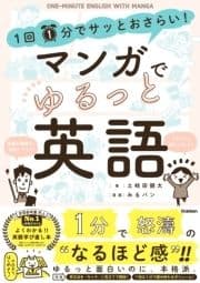 1回1分でサッとおさらい!マンガでゆるっと英語