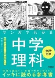 マンガでわかる中学理科 物理･化学_thumbnail