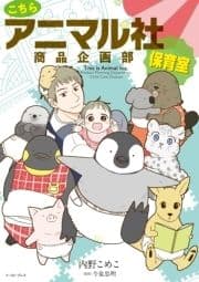 こちらアニマル社商品企画部保育室