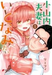 小山内夫妻はいとなみたい_thumbnail