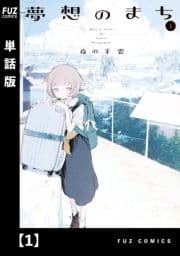 夢想のまち【単話版】_thumbnail