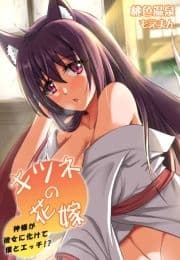 キツネの花嫁～神様が彼女に化けて僕とエッチ!?_thumbnail