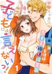 子どもには言えないっ!恋する極道保育園【合冊版】