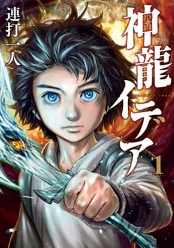神龍イデア_thumbnail