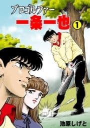 プロゴルファー一条一也_thumbnail