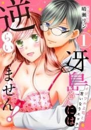 【ピュール】冴島さんには逆らいません!