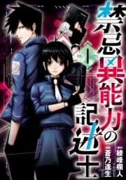 禁忌異能力の記述士_thumbnail