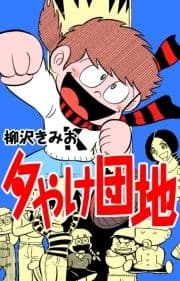 夕やけ団地_thumbnail