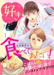 好きになったら食べてみたい!