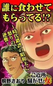 誰に食わせてもらってる!?～時代錯誤の昭和夫に怒りの逆襲～ご近所騒がせな女たち_thumbnail