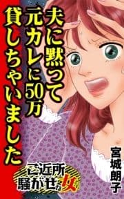 夫に黙って元カレに50万貸しちゃいました～ご近所騒がせな女たち_thumbnail