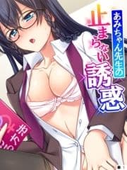 あみちゃん先生の止まらない誘惑 ～卒業するまでエッチは禁止と言ったのに!?～ 【単話】