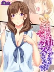 ねえ､友達のお姉ちゃんといろんなセックスしてみない?_thumbnail