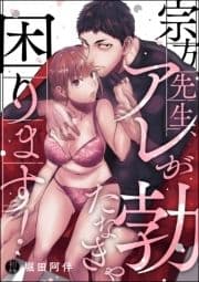 宗方先生､アレが勃たなきゃ困ります!(単話版)