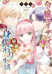 令嬢エリザベスの華麗なる身代わり生活_thumbnail