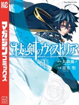 杖と剣のウィストリア_thumbnail