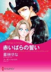 ハーレクインコミックス セット 2021年 vol.243