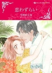 ハーレクインコミックス セット 2021年 vol.250