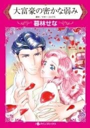ハーレクインコミックス セット 2021年 vol.254_thumbnail