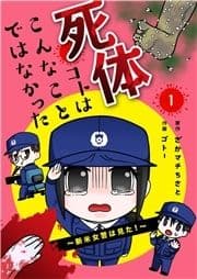 死体コトはこんなことではなかった～新米女警は見た～_thumbnail