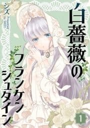 白薔薇のフランケンシュタイン_thumbnail