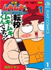 筋魂!ムキムキくん