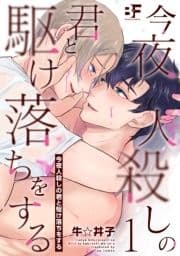 今夜人殺しの君と駆け落ちをする_thumbnail