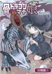 骨ドラゴンのマナ娘【分冊版】