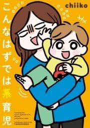 こんなはずでは系育児_thumbnail