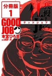 GOODJOB【グッドジョブ】【分冊版】_thumbnail