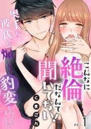 こんなに絶倫だなんて聞いてない!～奥手な彼氏を煽ったら豹変しちゃいました～