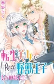 転生美女と夜が野獣王子【合冊版】_thumbnail