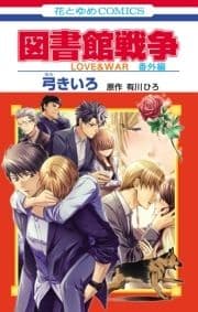 図書館戦争 LOVE&WAR 番外編