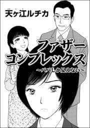 ファザーコンプレックス ～パパしか見えない～(単話版)